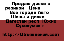 Продаю диски с резиной › Цена ­ 8 000 - Все города Авто » Шины и диски   . Дагестан респ.,Южно-Сухокумск г.